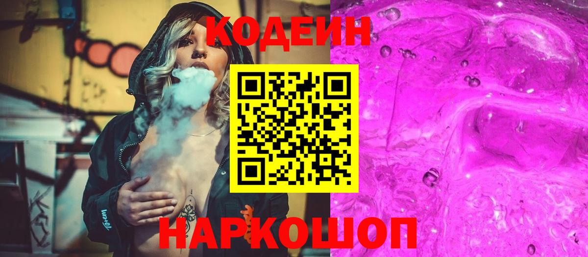 Codein напиток Lean (лин) Луга